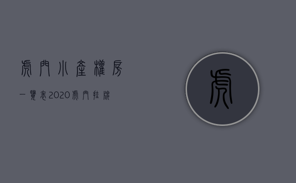 虎门小产权房一览表2020（虎门挂牌地块起拍价超20亿，小产权房一律不予确权登记）