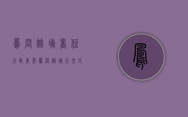 凤岗竹塘商住小区（东莞凤岗竹塘大型小产权房「阳光半岛」10栋花园小区，精装修）