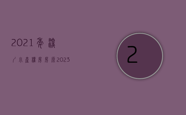 2021年深圳小产权房房源（2023深圳必看的10大小产权盘！）(2021深圳最新小产权房)