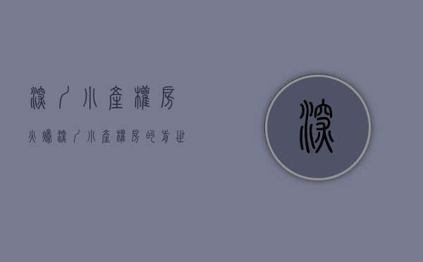 深圳小产权房火爆（深圳小产权房全部被判死刑？）(深圳小产权房近况)