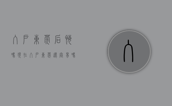 入户东莞后悔吗（现在入户东莞还容易吗？）(入户东莞新政策)