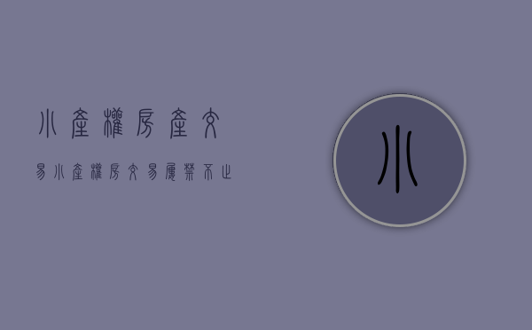 小产权房产交易（小产权房交易屡禁不止的背后是高利益的诱惑！）(小产权房交易合法吗)