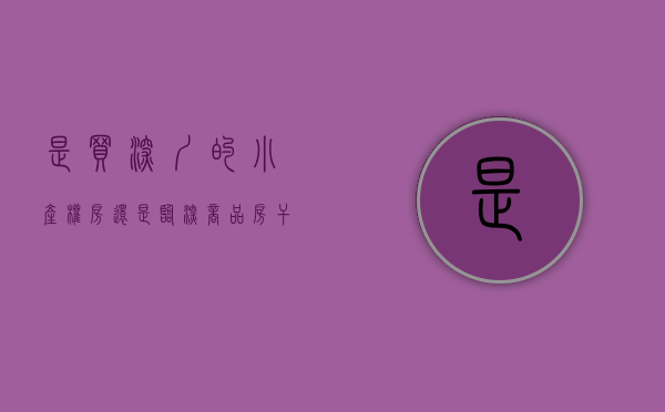 是买深圳的小产权房还是临深商品房（干货！真假“临深”难辨？刚需者买小产权如何正确把握置业风向？）