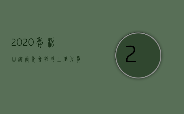 2020年松山湖管委会招聘工作人员公告（有编制+最高补贴百万！东莞松山湖管委会下属事业单位公开招聘博士）
