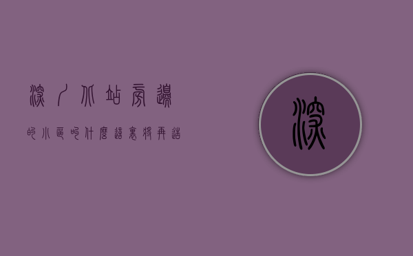 深圳北站旁边的小区叫什么（这里将再造一个“深圳北站”周边小产权房将迎来大暴涨）