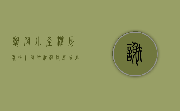 谢岗小产权房现在什么价位(谢岗房屋出售) 谢岗小产权房现在什么价位(谢岗房屋出售)