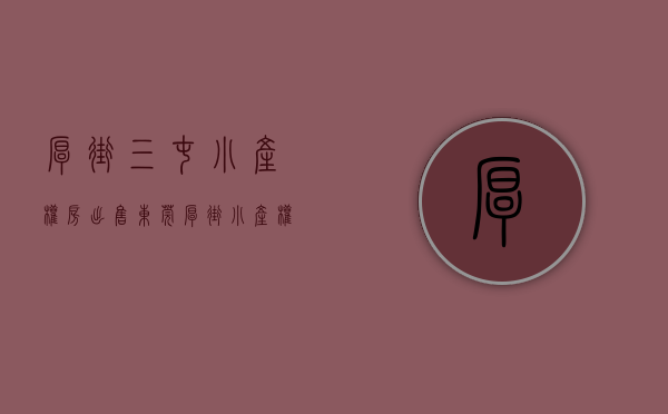厚街三屯小产权房出售(东莞厚街小产权房多少钱一平米?) 厚街三屯小产权房出售(东莞厚街小产权房多少钱一平米?)
