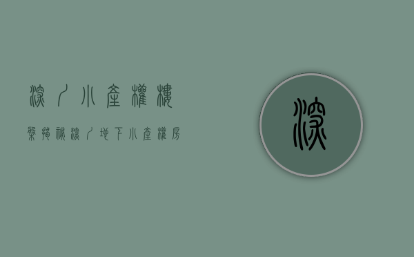 深圳小产权楼盘（揭秘深圳“地下”小产权房市场）(深圳小产权2021年火了)