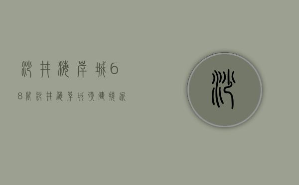 沙井海岸城6.8万（沙井海岸城扩建接近百万平，周边受益的小产权房一览 。）
