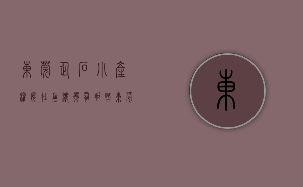 东莞企石小产权房在售楼盘有哪些（东莞企石最新小产权房有哪些，2022企石小产权房楼盘汇总！）