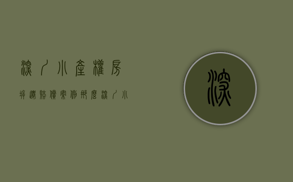 深圳小产权房拆迁赔偿案例（那么深圳小产权房拆迁到底有没有得赔偿呢？其实都是有的赔偿的。大家的感觉对？看一看涨涨知识）