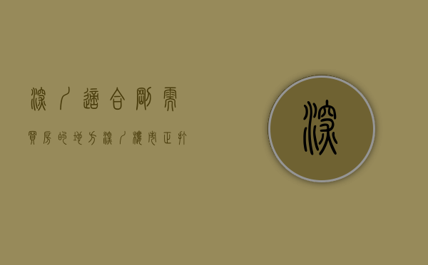 深圳适合刚需买房的地方（深圳楼市：正打算买房的你，看完这些再做决定不迟！）