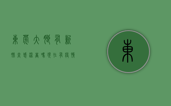 东莞大朗有新肺炎感染者吗现在有疫情吗（东莞市大朗镇发现2例无症状感染者）