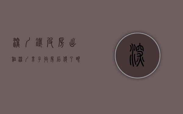 深圳铁皮房出租（深圳男子收房后傻了眼：77 万买到铁皮房）