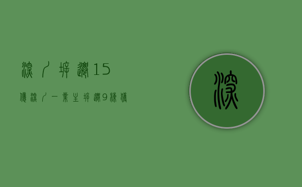 深圳拆迁1.5亿（深圳一业主拆迁9栋获赔上亿元？街道回应）(深圳拆迁新闻)