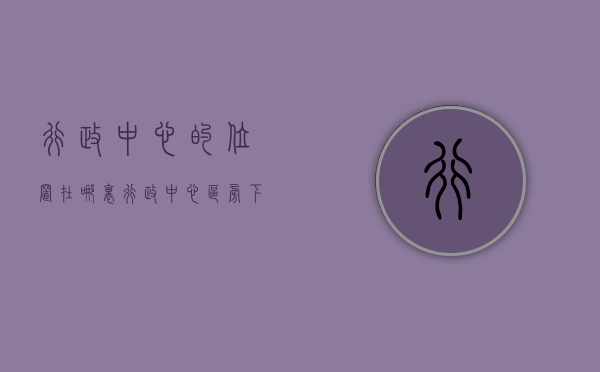 行政中心的位置在哪里（行政中心区旁，下一个暴富村会是亨美？）(行政区中心是什么)