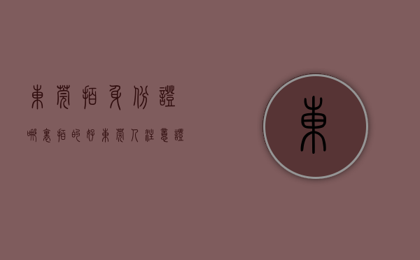 东莞拍身份证哪里拍的好（东莞人注意！证件照在家就能拍啦！还带回执！）