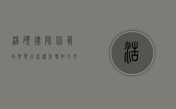 浩硕律师 你真的要买小产权房吗知乎文章（浩硕律师  你真的要买小产权房吗？）