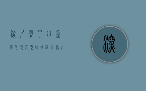 深圳买了小产权房的人现状分析（在深圳，买小产权房都能买到崩溃，你敢相信吗？）