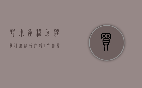 买小产权房注意什么细节问题（1月起，买小产权房一旦忽视这5件事情，你就会“钱房两失”）