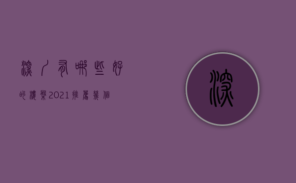 深圳有哪些好的楼盘（2021推荐几个深圳最值得看的楼盘）(深圳最值得下手的50个楼盘)