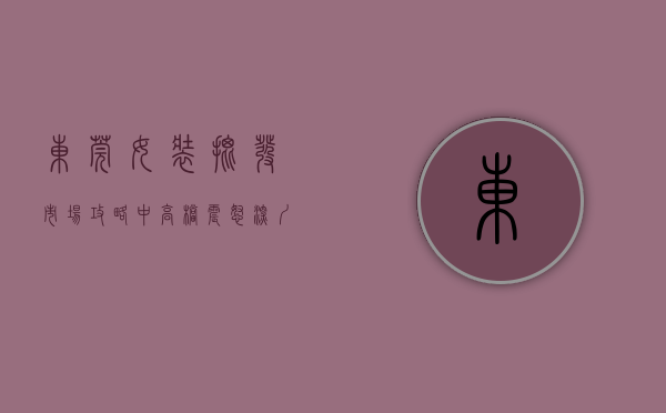 东莞女装批发市场攻略中高档（震怒！深圳东莞两家企业被抽检出女装含毒，恐致癌的“毒衣”被曝光：这是人干的事吗……）