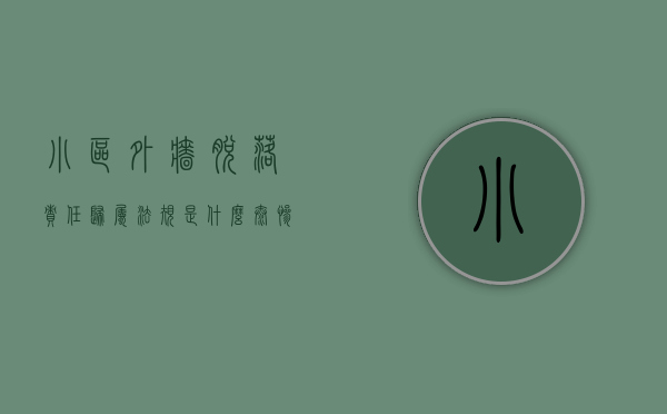 小区外墙脱落责任归属法规是什么（太惨！宁波一小区外墙多次脱落没钱修！）