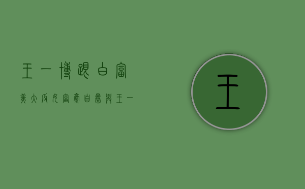 王一博跟白富美（大瓜！女富豪自曝与王一博发生关系，怀孕后被抛弃，男方发声回应）