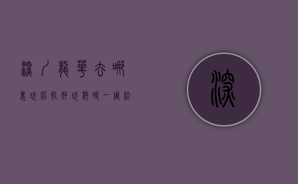 深圳龙华去哪里玩比较好玩（耗时一周！给大家总结了，深圳龙华最值得关注的三个小产权盘！）
