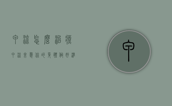 甲流怎么治疗（甲流来袭，你的身体做好准备了吗？）(甲流的治疗及防治)