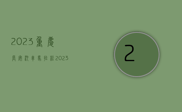 2023重庆长安汽车马拉松（2023重庆马拉松开跑，阿维塔11新车首秀，长安多款车型亮相）