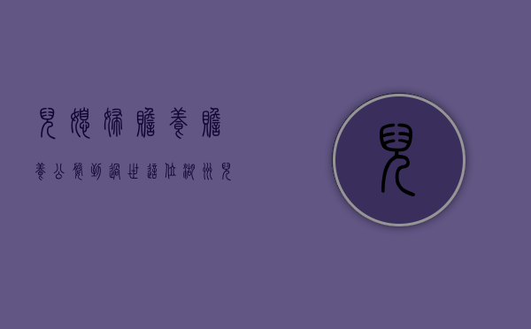 儿媳妇赡养（赡养公婆到过世，这位湖州儿媳能继承遗产吗？）(儿媳妇赡养婆婆有继承吗)