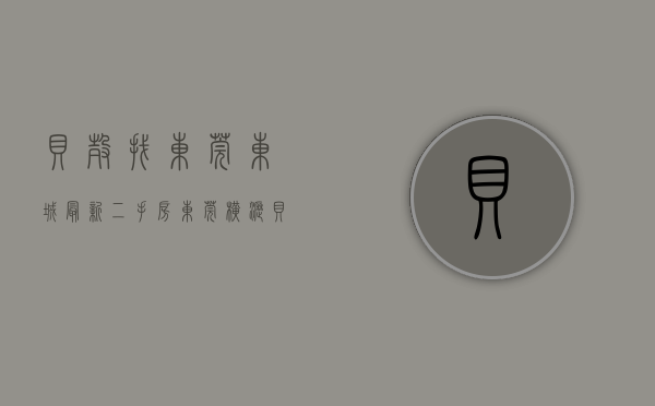 贝壳找东莞东城最新二手房（东莞横沥《贝冲花园》分期时间长，便宜的花园小产权房）