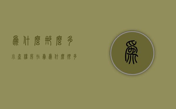 为什么那么多小产权房在卖（为什么很多人卖了小产权房子后悔）(为什么有小产权房卖)