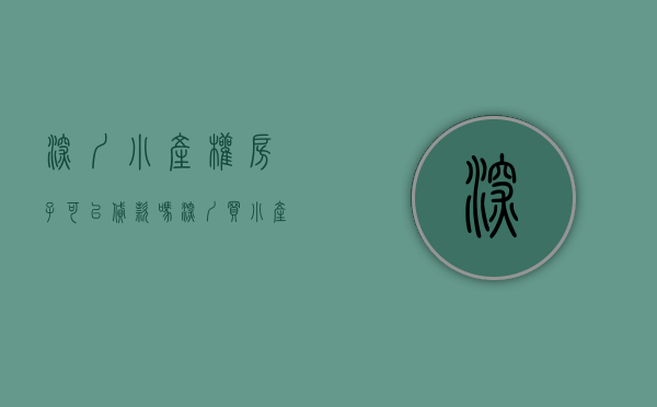 深圳小产权房子可以贷款吗（深圳买小产权房可以贷款吗？上征信吗？）(深圳小产权房不能贷款吗)