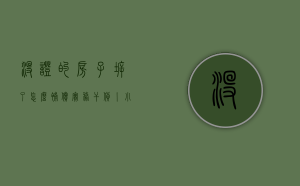 没证的房子拆了怎么补偿（实务干货丨“小产权房”买卖合同效力以及后续处理规则）