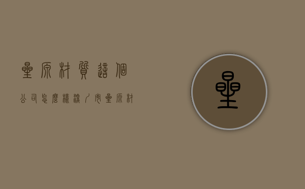 星源材质这个公司怎么样（深圳市星源材质科技股份有限公司关于拟对外投资的补充公告）