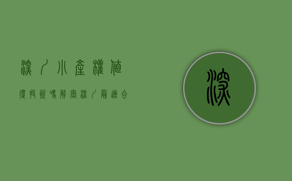 深圳小产权值得投资吗（解密！深圳最适合投资的小产权类型，年回报率30%，轻轻松松！）