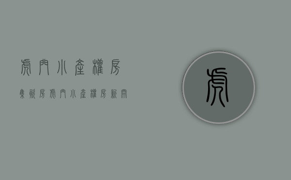 虎门小产权房集资房(虎门小产权房新开盘) 虎门小产权房集资房(虎门小产权房新开盘)