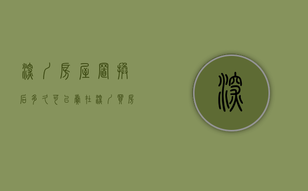 深圳房屋置换后多久可以卖（在深圳买房，置换的比刚需难多了）(深圳房子置换)