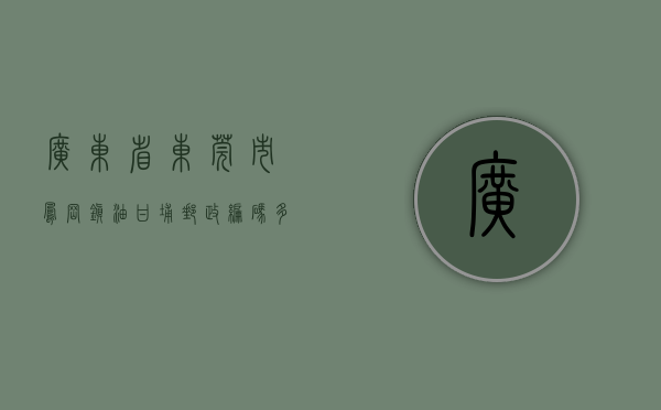 广东省东莞市凤岗镇油甘埔邮政编码多少（再次封顶！39亿！23973元㎡！凤岗油甘埔！润恒的！）