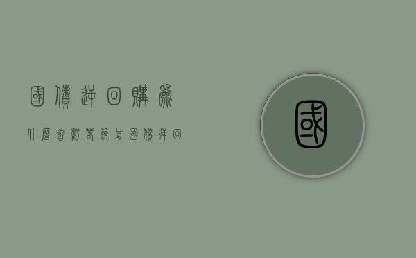 国债逆回购为什么会亏（春节前，国债逆回购的收益为什么会涨？值得购买吗？）