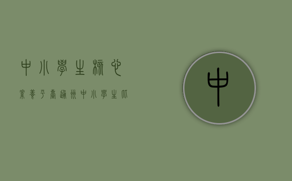 中小学生核心素养平台（通州中小学生比拼技术设计创意）(中小学核心素养解读)