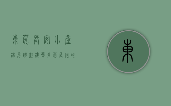 东莞长安小产权房价新楼盘（东莞小产权房【长安19盘】楼盘①：7栋大型花园小区精装均价9500‼️；楼盘②）