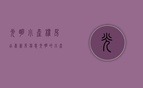 光明小产权房出售新房信息（光明的小产权真的这么抢手吗）(光明小产权房价一览表)