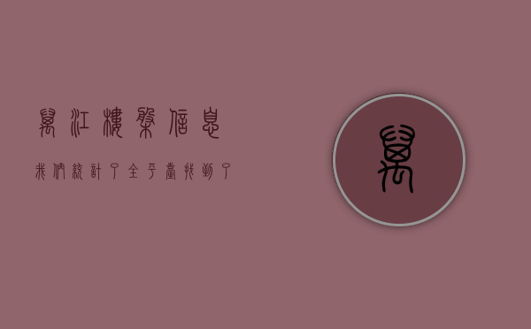 万江楼盘信息（我们统计了全平台，找到了万江网红低价房  幸福里有好房）
