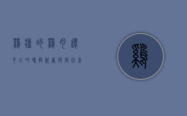 鸡瘟的鸡肉还可以吃吗（投资者提问：目前全球多地鸡瘟严重，贵公司有采取什么积极的应对措施吗？截止目）