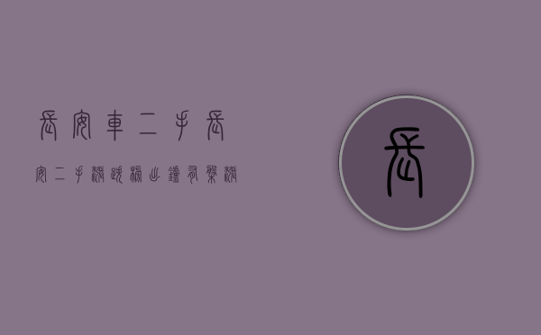 长安车二手（长安二手涨跌榜出炉！有盘涨了25%，有盘跌了14%）