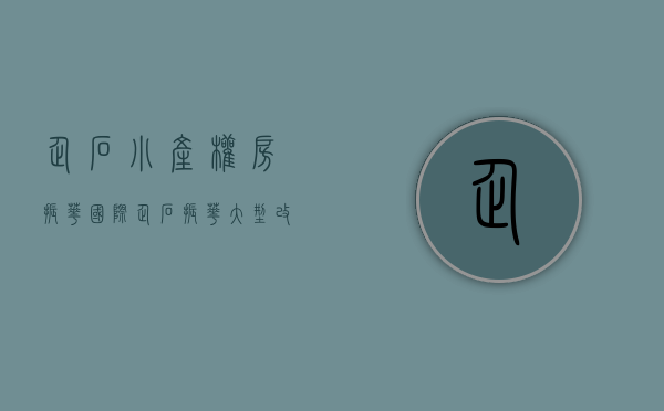 企石小产权房(振华国际)(企石振华大型改造片区项目) 企石小产权房(振华国际)(企石振华大型改造片区项目)