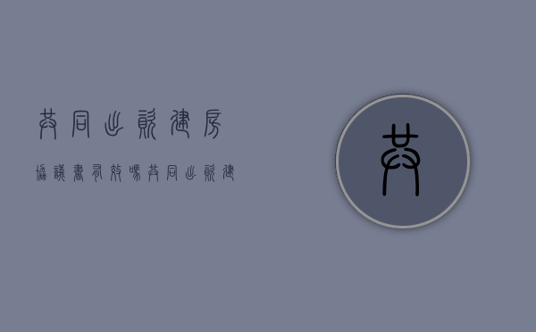 共同出资建房协议书有效吗（共同出资建房合同书，还有律师的公正，这样的房子可以买吗？使用权70年？）